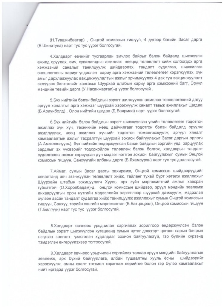 Шуурхай арга хэмжээ авч ажиллах тухай