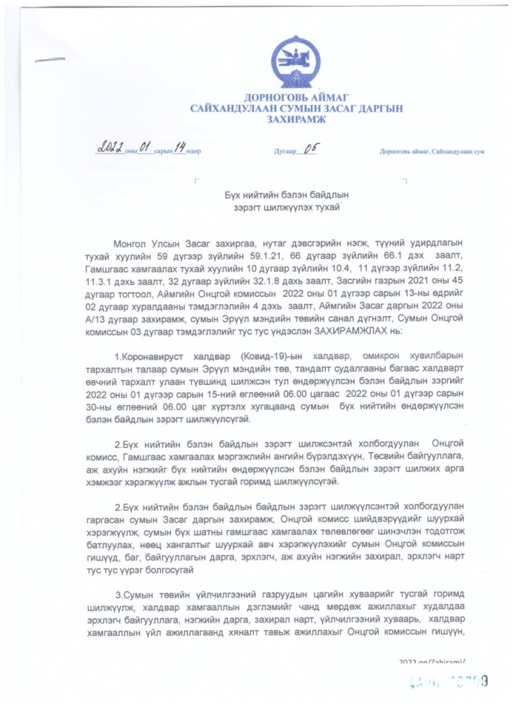 Бүх нийтийн бэлэн байдлын зэрэгт шилжүүлэх тухай