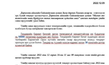 ТЕНДЕРИЙН УРИЛГА
