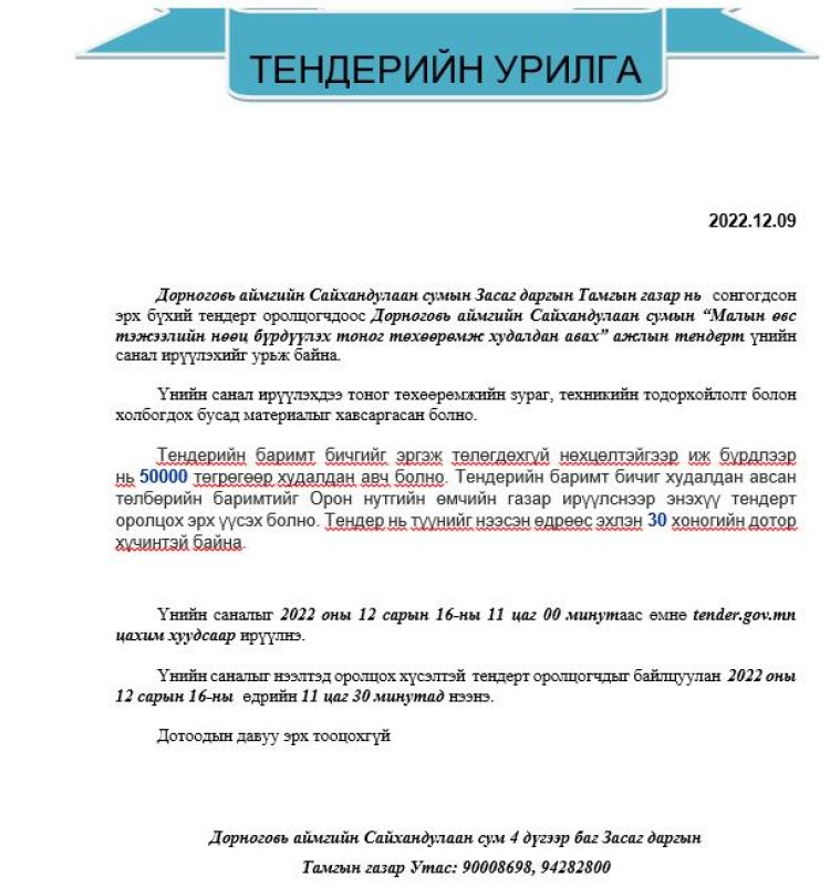 ТЕНДЕРИЙН УРИЛГА