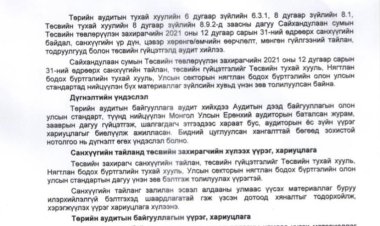 2021 оны төсөвт хийсэн аудитын дүгнэлт