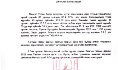 ТАМГЫН ГАЗРЫН ДАРГЫН ТУШААЛ А/01 ЗДТГ-ЫН БҮТЭЦ, ОРОН ТОО, АЛБАН ТУШААЛЫН АНГИЛАЛ ЗЭРЭГЛЭЛ ШИНЭЧЛЭН БАТЛАХ ТУХАЙ