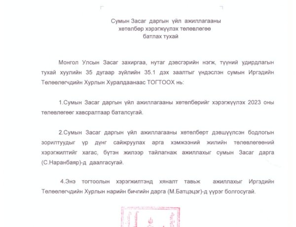 СУМЫН ЗАСАГ ДАРГЫН ҮЙЛ АЖИЛЛАГААНЫ  ХӨТӨЛБӨР ХЭРЭГЖҮҮЛЭХ 2023 ОНЫ ТӨЛӨВЛӨГӨӨ
