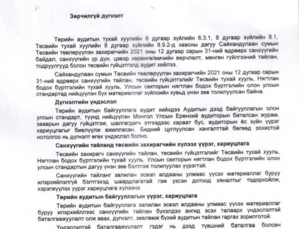 2021 оны төсөвт хийсэн аудитын дүгнэлт