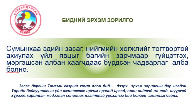 Эрхэм зорилго