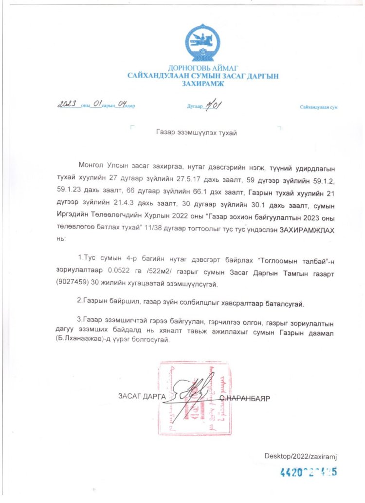 Газар эзэмшүүлэх тухай