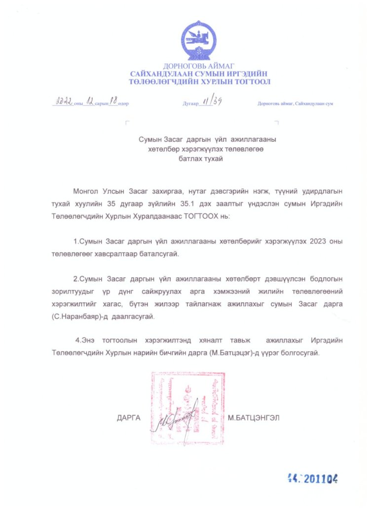 СУМЫН ЗАСАГ ДАРГЫН ҮЙЛ АЖИЛЛАГААНЫ  ХӨТӨЛБӨР ХЭРЭГЖҮҮЛЭХ 2023 ОНЫ ТӨЛӨВЛӨГӨӨ