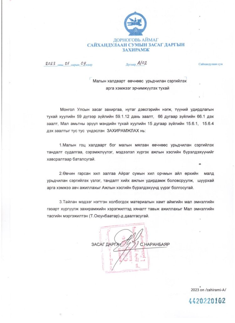 МАЛЫН ХАЛДВАРТ ӨВЧНӨӨС УРЬДЧИЛАН СЭРГИЙЛЭХ АРГА ХЭМЖЭЭГ ЭРЧИМЖҮҮЛЭХ ТУХАЙ