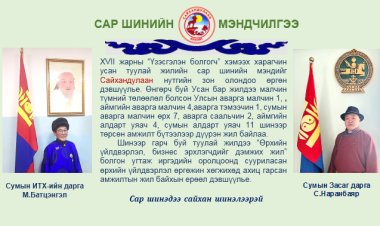 САР ШИНИЙН МЭНДЧИЛГЭЭ