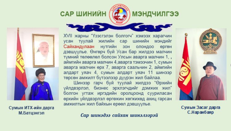 САР ШИНИЙН МЭНДЧИЛГЭЭ