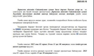 ТЕНДЕРИЙН УРИЛГА