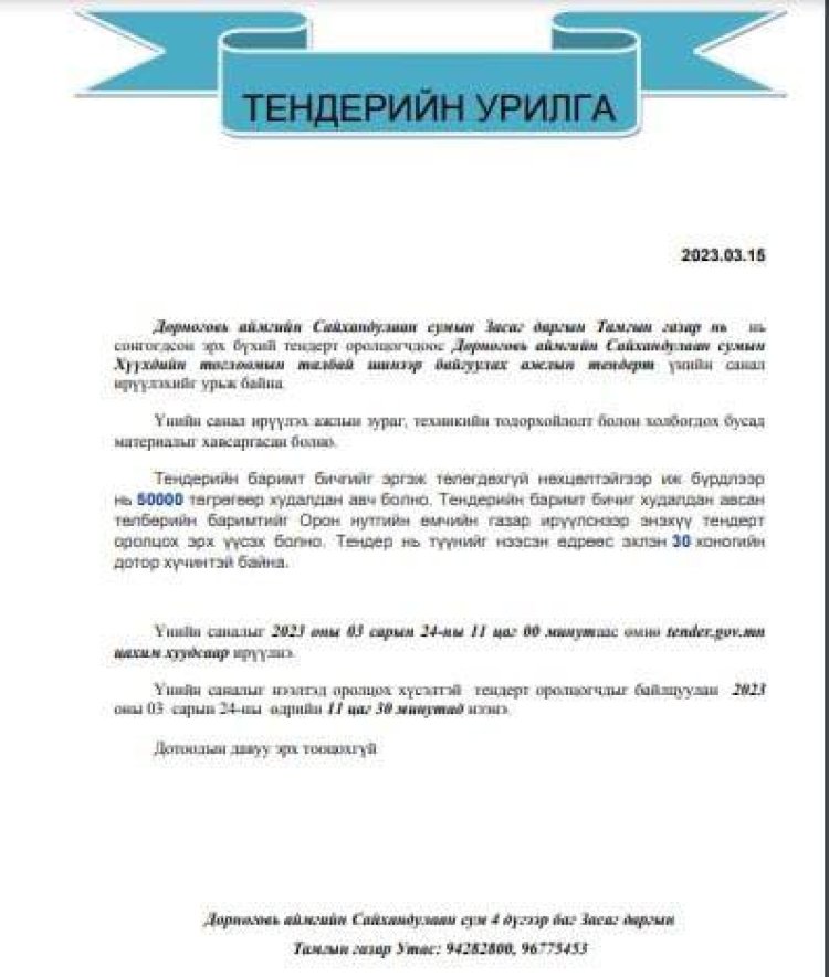 ТЕНДЕРИЙН УРИЛГА