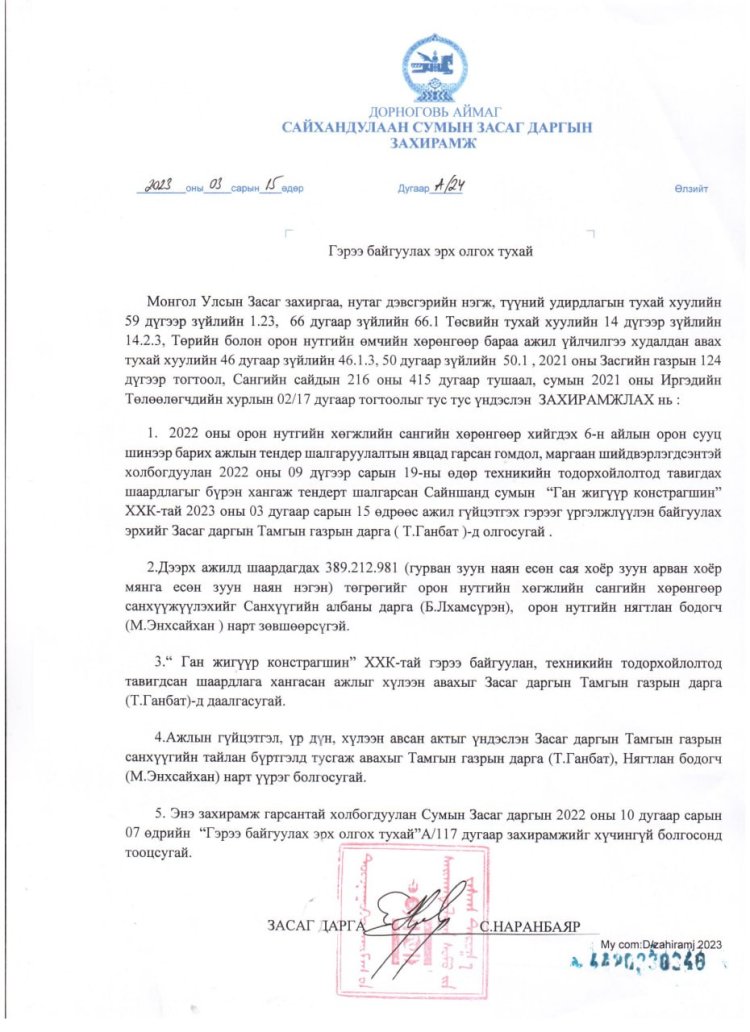 ГЭРЭЭ БАЙГУУЛАХ ЭРХ ОЛГОХ ТУХАЙ