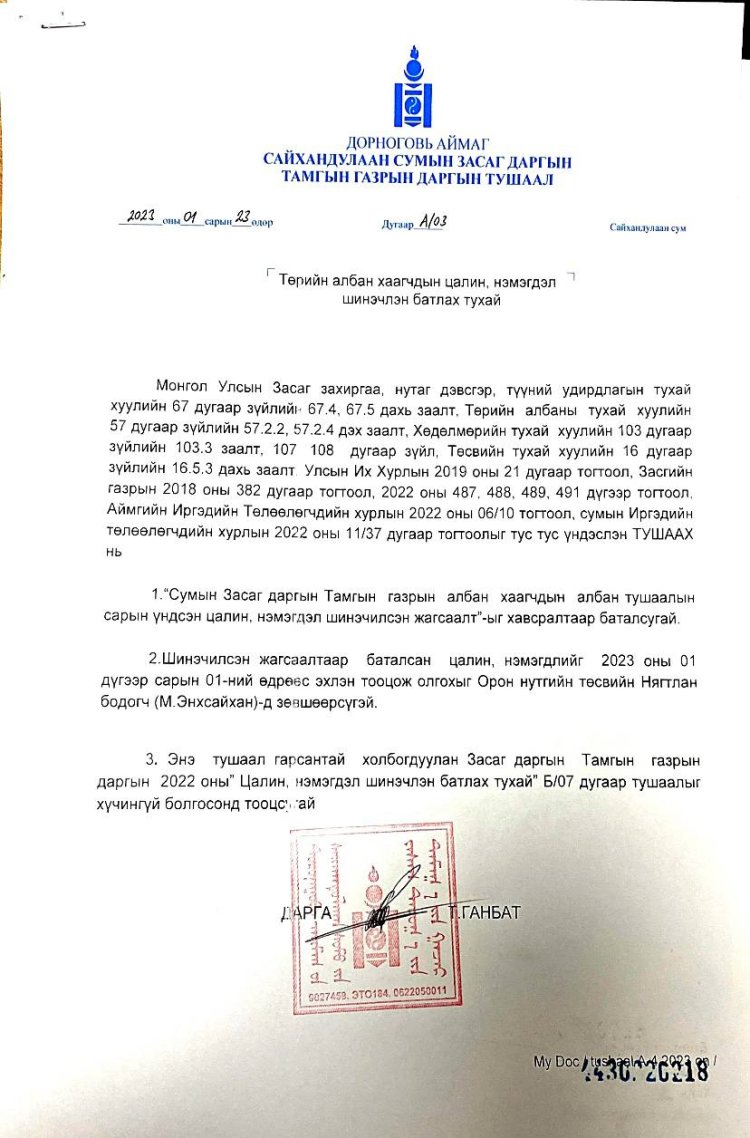 ТӨРИЙН АЛБАН ХААГЧДЫН ЦАЛИН, НЭМЭГДЭЛ ШИНЭЧЛЭН БАТЛАХ ТУХАЙ