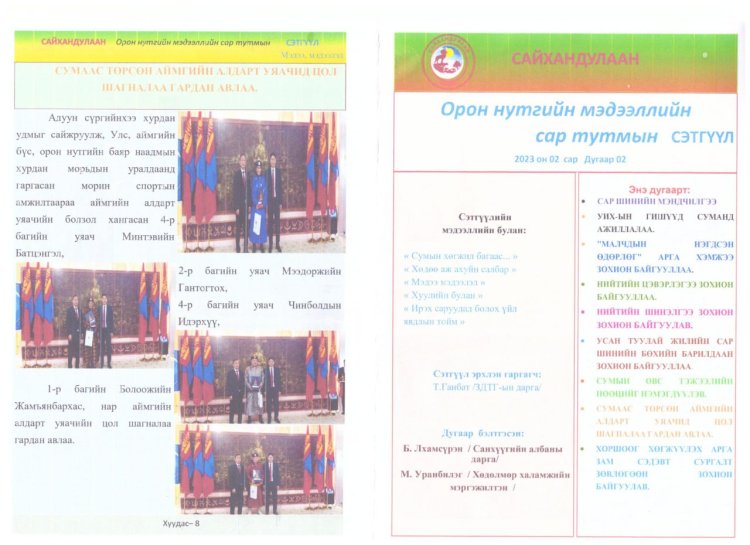 САЙХАНДУЛААН СЭТГҮҮЛИЙН ДУГААР 2023 ОНЫ 02-Р ДУГААР