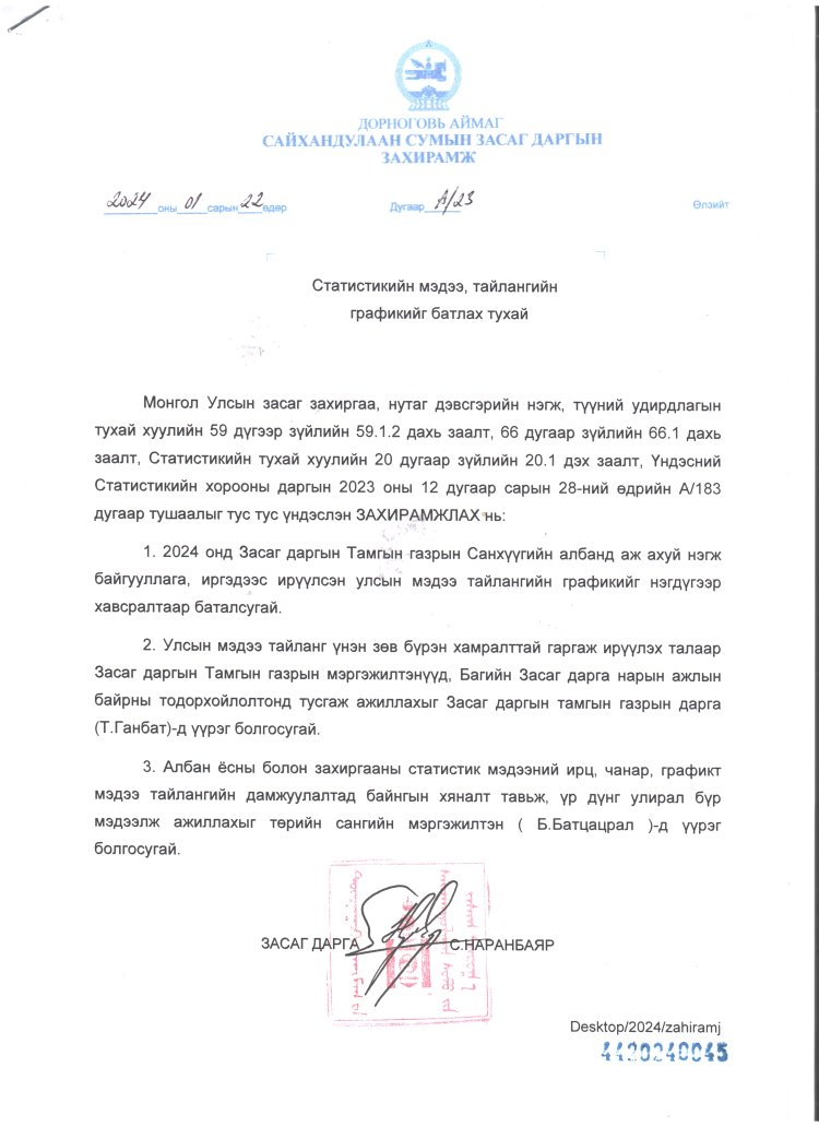 Сумын Засаг даргын 2024 оны А/23 дугаар захирамж
