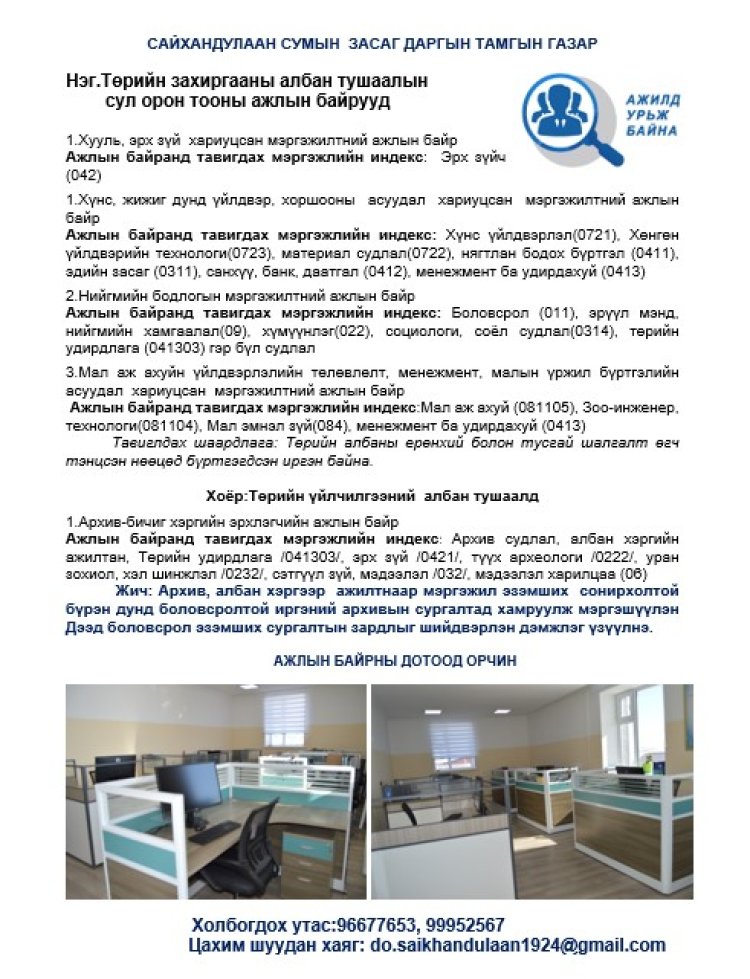 Ажлын байрны сул орон тооны зар