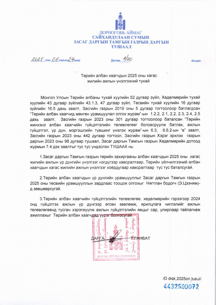 Тамгын газрын даргын тушаал А/20